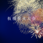 板橋花火大会2026チケット完全ガイド